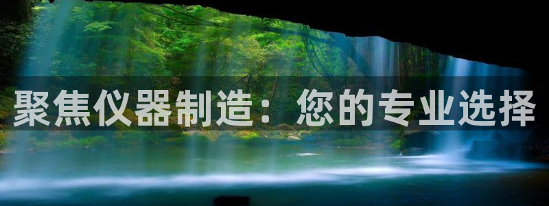 门徒娱乐平台登录入口：聚焦仪器制造：您的专业选择