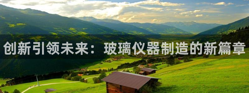 门徒娱乐怎么代理游戏的：创新引领未来：玻璃仪器制造的新篇章