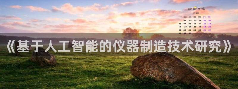 娱乐门徒为什么太监了：《基于人工智能的仪器制造技术研究》