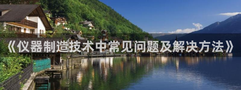 门徒娱乐期刊判官333oo：《仪器制造技术中常见问题及解决方