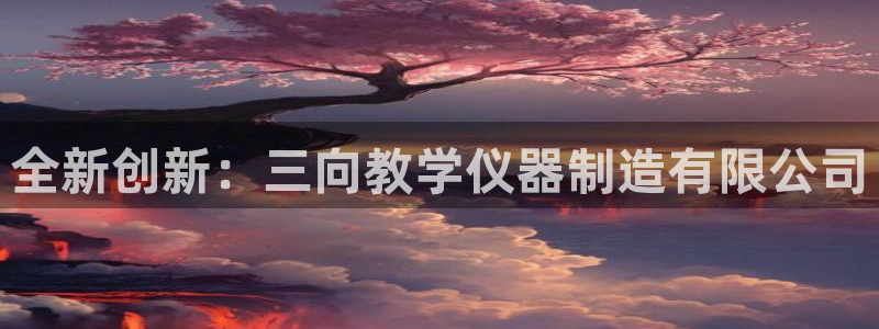 门徒娱乐用户评价与反馈怎么写：全新创新：三向教学仪器制造有限