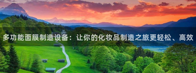 门徒娱乐平台下载安装：多功能面膜制造设备：让你的化妆品制造之