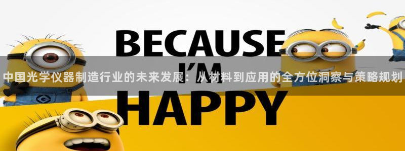 门徒娱乐月：中国光学仪器制造行业的未来发展：从材料到应用的全