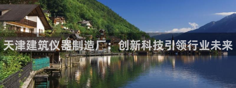 门徒娱乐软件下载安装：天津建筑仪器制造厂：创新科技引领行业未