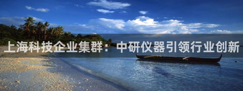 娱乐之门徒：上海科技企业集群：中研仪器引领行业创新