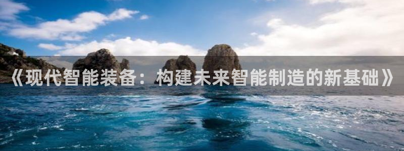 门徒娱乐黑平台：《现代智能装备：构建未来智能制造的新基础》
