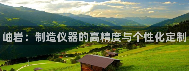 门徒娱乐是不是赌博软件：岫岩：制造仪器的高精度与个性化定制