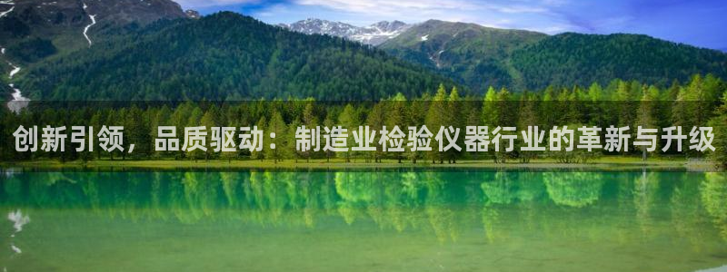 门徒娱乐是什么旗下：创新引领，品质驱动：制造业检验仪器行业的