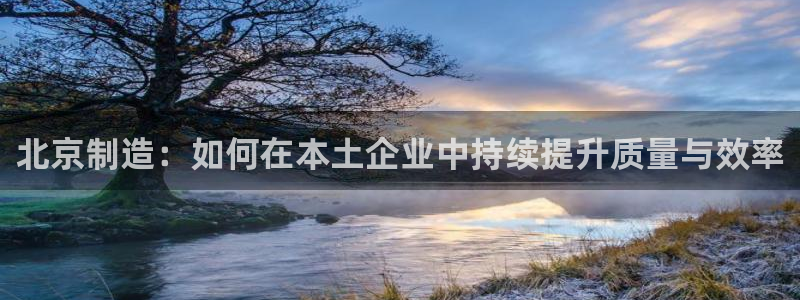 门徒娱乐盈利方法是什么：北京制造：如何在本土企业中持续提升质