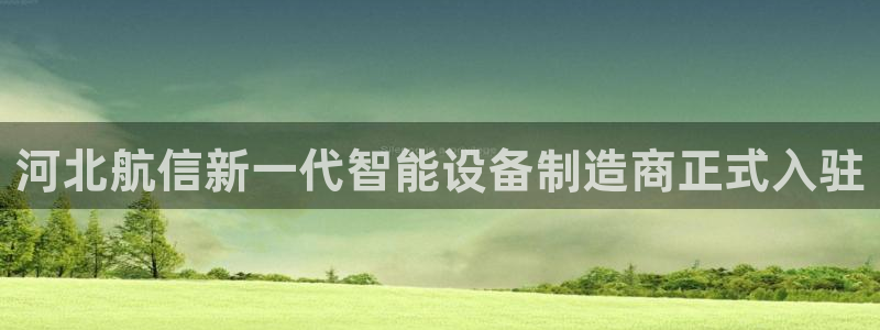门徒娱乐负责人：河北航信新一代智能设备制造商正式入驻