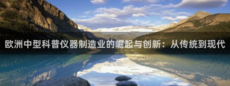 娱乐门徒为什么太监了：欧洲中型科普仪器制造业的崛起与创新：从