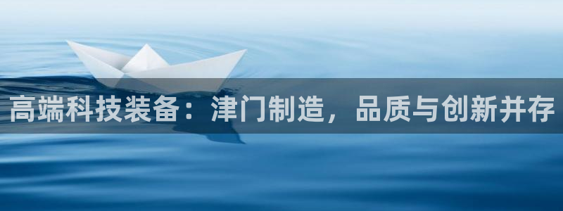 门徒娱乐秀：高端科技装备：津门制造，品质与创新并存