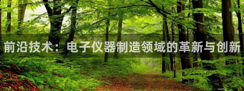 门徒娱乐是个什么软件：前沿技术：电子仪器制造领域的革新与创新