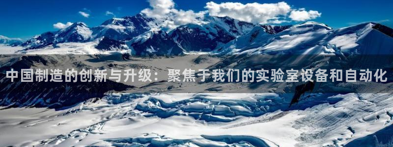 门徒娱乐平台可靠吗知乎：中国制造的创新与升级：聚焦于我们的实