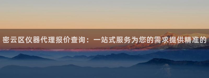 娱乐门徒电影推荐：密云区仪器代理报价查询：一站式服务为您的需