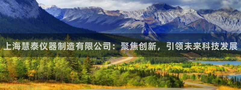 门徒娱乐注册研判官333OO：上海慧泰仪器制造有限公司：聚焦