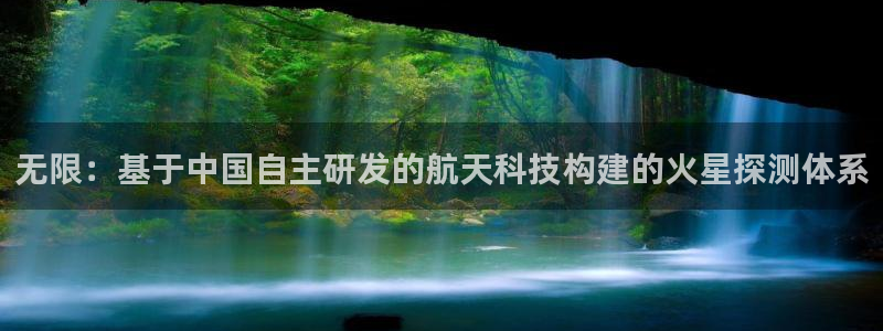 门徒娱乐是哪里的：无限：基于中国自主研发的航天科技构建的火星
