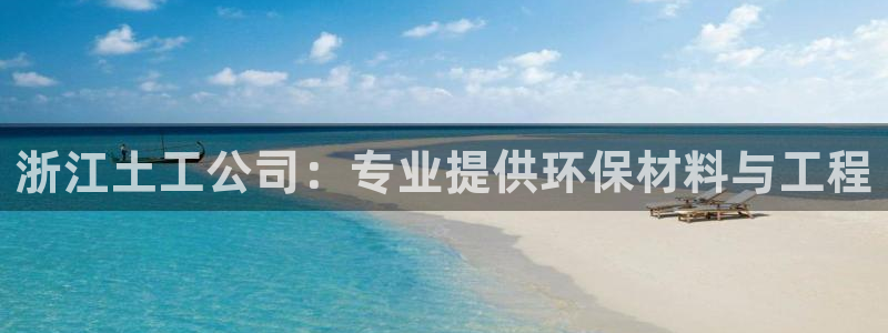 门徒娱乐平台安装：浙江土工公司：专业提供环保材料与工程