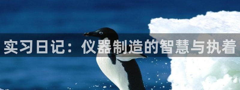 门徒娱乐反水：实习日记：仪器制造的智慧与执着