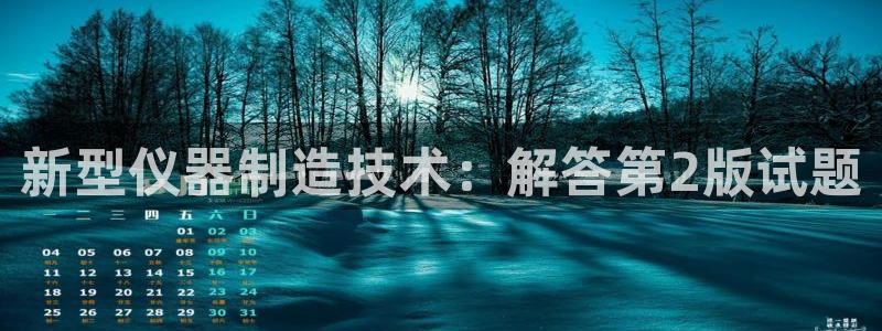 门徒娱乐网页版：新型仪器制造技术：解答第2版试题
