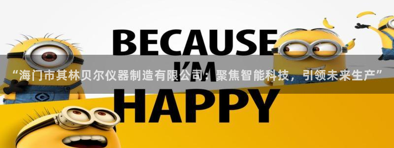 门徒娱乐下载手机版最新版苹果：“海门市其林贝尔仪器制造有限公