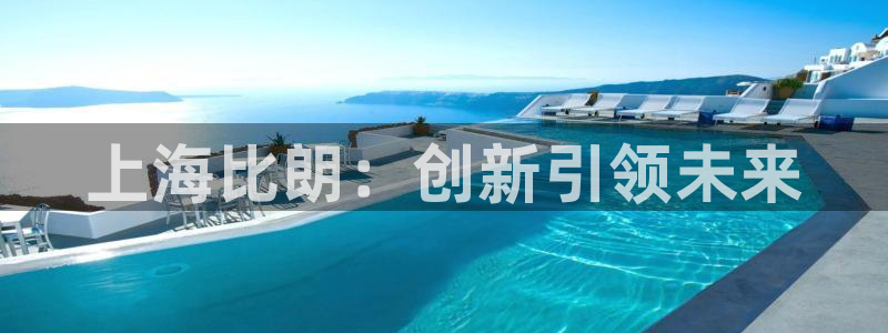 门徒娱乐场所叫什么：上海比朗：创新引领未来