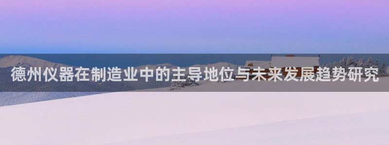 门徒彩票娱乐提出不给钱：德州仪器在制造业中的主导地位与未来发