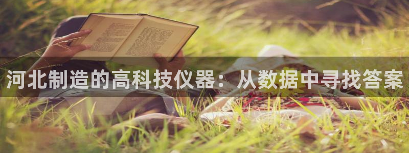 门徒娱乐总代理怎么样啊：河北制造的高科技仪器：从数据中寻找答