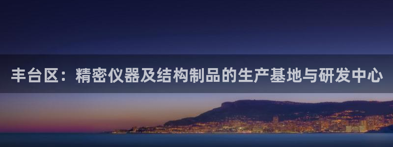 门徒娱乐总代理电话号码是多少：丰台区：精密仪器及结构制品的生