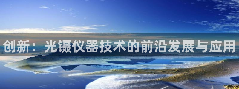 门徒娱乐最狠的三个平台排名：创新：光镊仪器技术的前沿发展与应