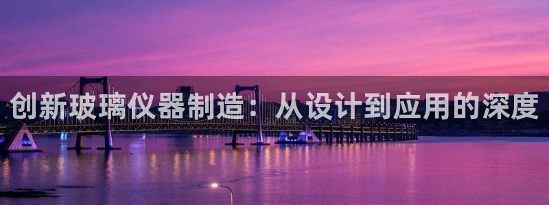 门徒娱乐属于哪个系列的：创新玻璃仪器制造：从设计到应用的深度