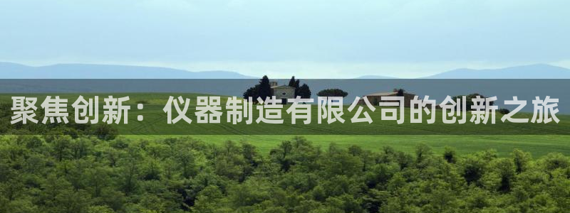门徒娱乐帐号注册不了：聚焦创新：仪器制造有限公司的创新之旅