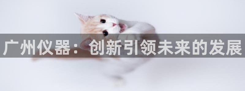 门徒娱乐团队介绍语：广州仪器：创新引领未来的发展