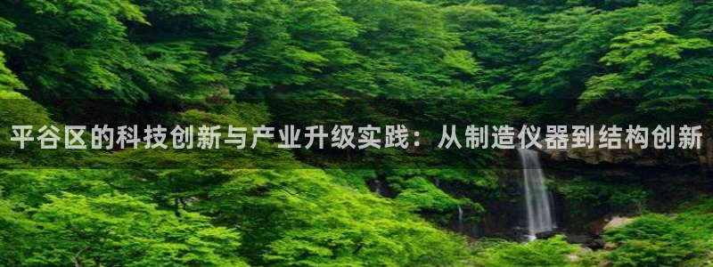 门徒娱乐用户评价与反馈：平谷区的科技创新与产业升级实践：从制