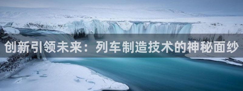 娱乐门徒完结小说网：创新引领未来：列车制造技术的神秘面纱