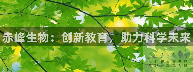 门徒娱乐最新消息今天视频：赤峰生物：创新教育，助力科学未来