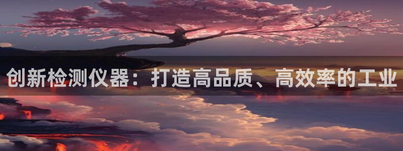 娱乐门徒 笔趣阁：创新检测仪器：打造高品质、高效率的工业