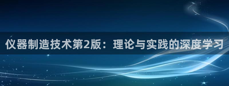 门徒娱乐怎么注册会员的：仪器制造技术第2版：理论与实践的深度