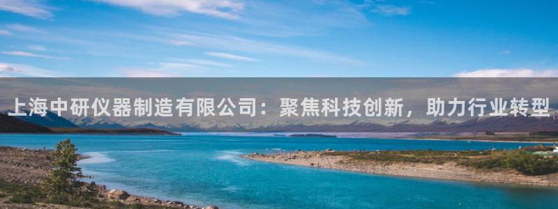 门徒娱乐线路图片高清图：上海中研仪器制造有限公司：聚焦科技创