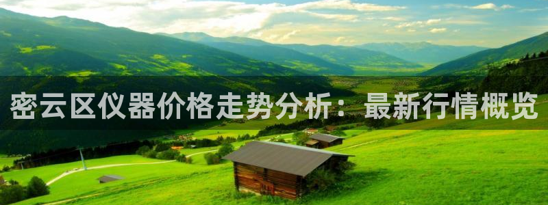 门徒娱乐注册平台是什么：密云区仪器价格走势分析：最新行情概览