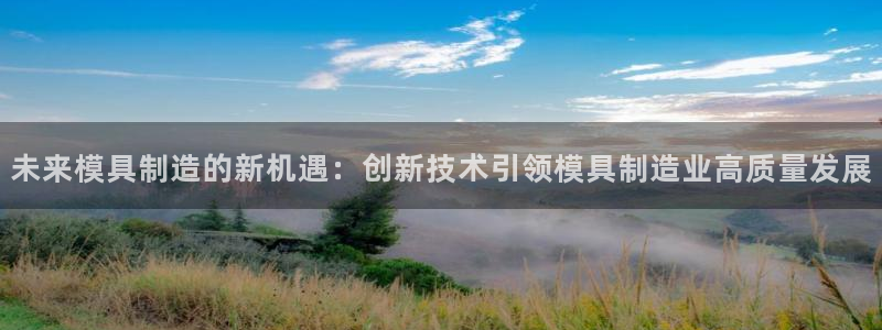 门徒南瓜show娱乐：未来模具制造的新机遇：创新技术引领模具