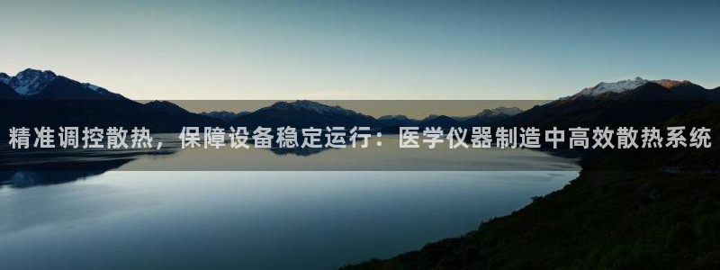 门徒娱乐开奖平台官网：精准调控散热，保障设备稳定运行：医学仪