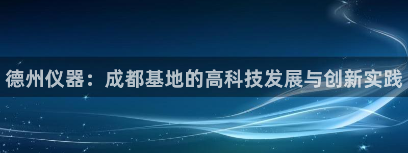 门徒娱乐下原把判官333OO：德州仪器：成都基地的高科技发展