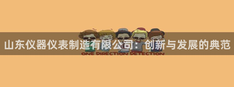 门徒娱乐于67五壹叁八：山东仪器仪表制造有限公司：创新与发展