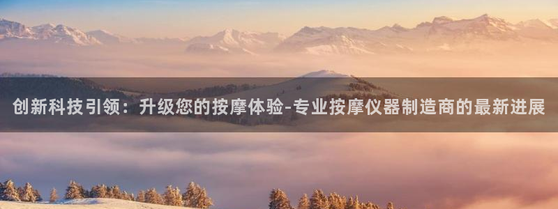 门徒娱乐官网下载安装：创新科技引领：升级您的按摩体验-专业按