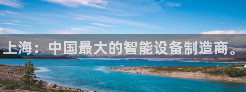 门徒娱乐可以赚钱嘛：上海：中国最大的智能设备制造商。