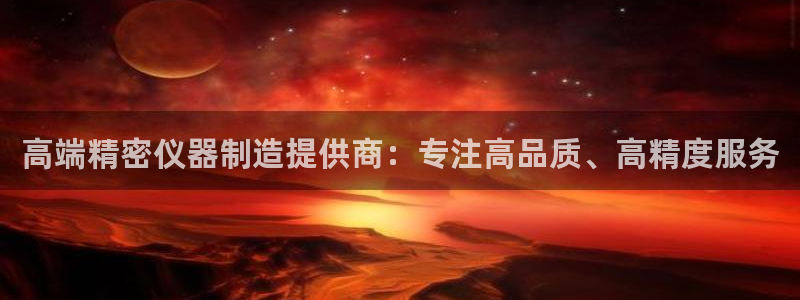 门徒娱乐主管39977l6视频：高端精密仪器制造提供商：专注