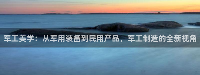 娱乐门徒 小说在线阅读：军工美学：从军用装备到民用产品，军工