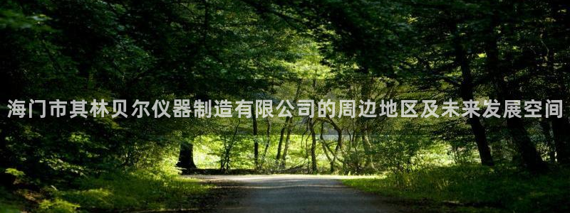 门徒娱乐周333OO：海门市其林贝尔仪器制造有限公司的周边地