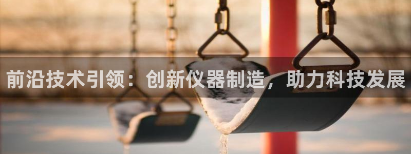 门徒娱乐盈利：前沿技术引领：创新仪器制造，助力科技发展